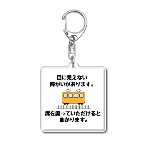 席を譲っていただけると助かります(黄色) Acrylic Key Chain