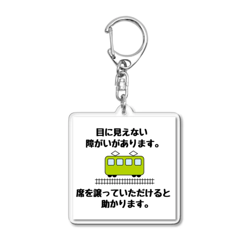 席を譲っていただけると助かります(黄緑) アクリルキーホルダー