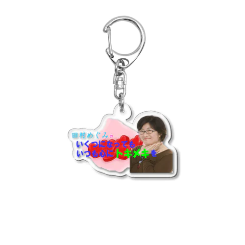 田村めぐみオフィシャルグッズ Acrylic Key Chain