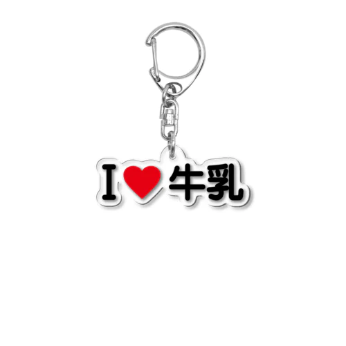 I LOVE 牛乳 / アイラブ牛乳 Acrylic Key Chain