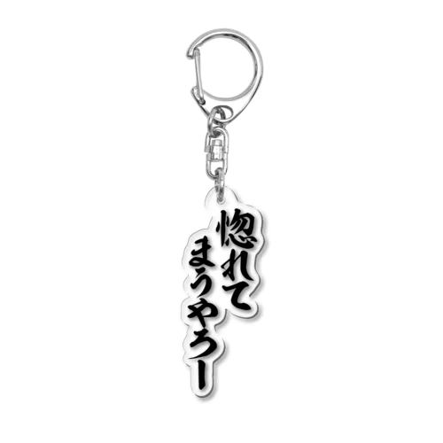 惚れてまうやろー Acrylic Key Chain