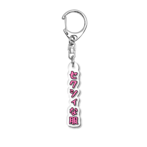 セクシィな服 Acrylic Key Chain