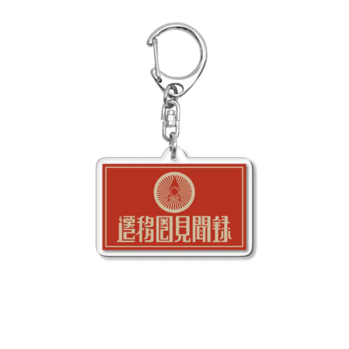 遷移圏見聞録(横) Acrylic Key Chain