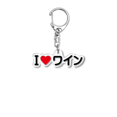 I LOVE ワイン / アイラブワイン Acrylic Key Chain