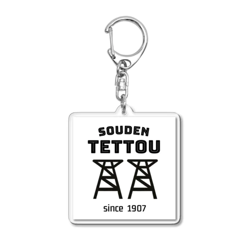 SOUDEN TETTOU (for accessory) アクリルキーホルダー