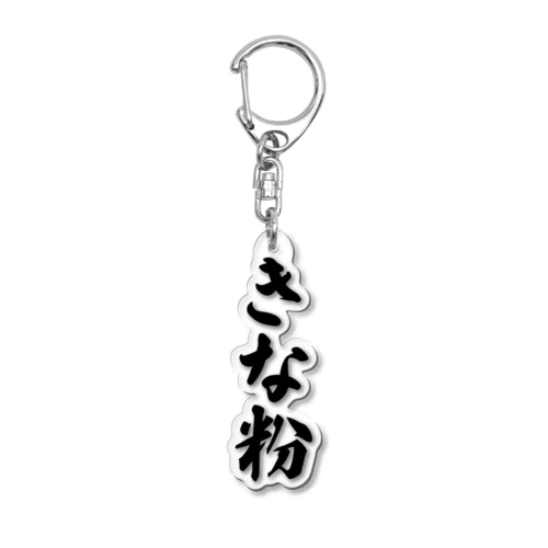 きな粉 Acrylic Key Chain