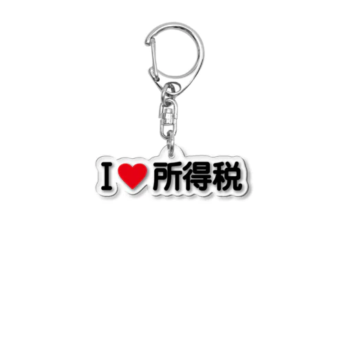 I LOVE 所得税 / アイラブ所得税 Acrylic Key Chain