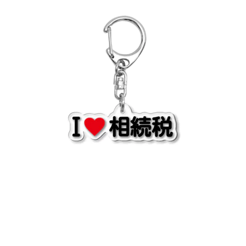 I LOVE 相続税 / アイラブ相続税 Acrylic Key Chain