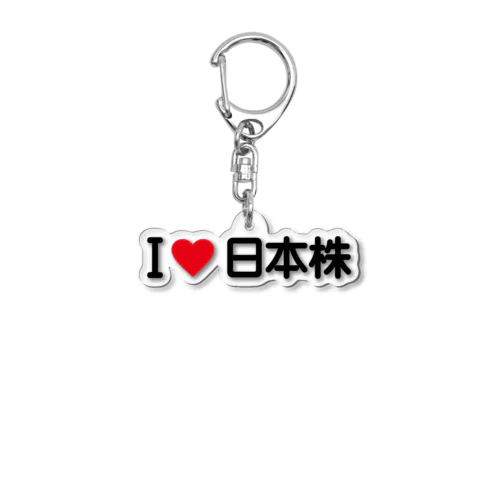 I LOVE 日本株 / アイラブ日本株 Acrylic Key Chain