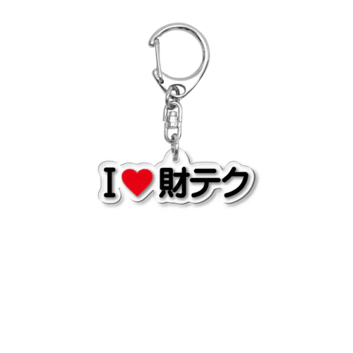 I LOVE 財テク / アイラブ財テク Acrylic Key Chain