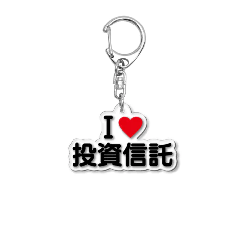 I LOVE 投資信託 / アイラブ投資信託 Acrylic Key Chain