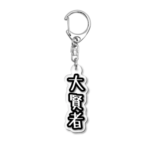 大賢者(文字) Acrylic Key Chain