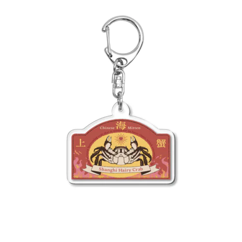 上海蟹（LOVE） Acrylic Key Chain