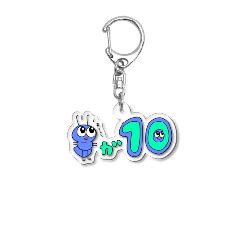 ありが10 Acrylic Key Chain