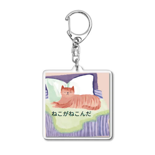 ねこちゃんのリラックスタイム Acrylic Key Chain