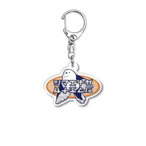 シマエナガ　レトロ風 Acrylic Key Chain