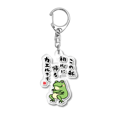 この私 初心に帰る カエルです。 Acrylic Key Chain