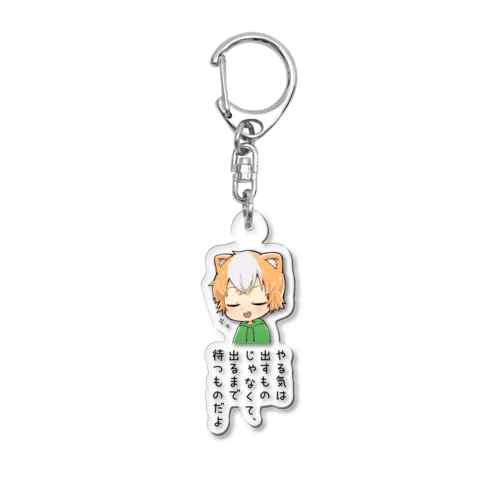 つかし-やる気出るまで待つもの- Acrylic Key Chain