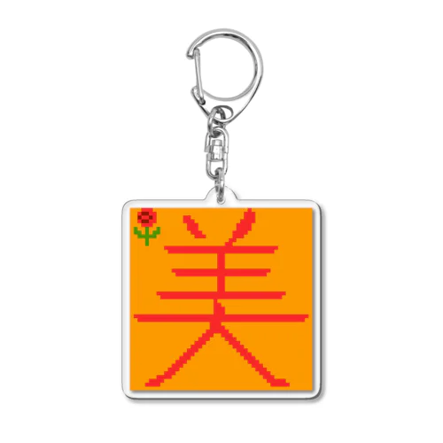 beauty Acrylic Key Chain