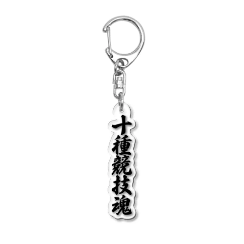 十種競技魂 Acrylic Key Chain