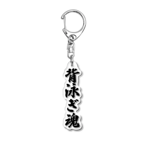 背泳ぎ魂 Acrylic Key Chain