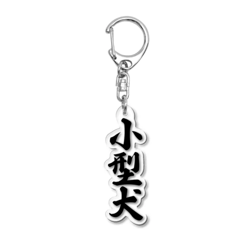 小型犬 Acrylic Key Chain