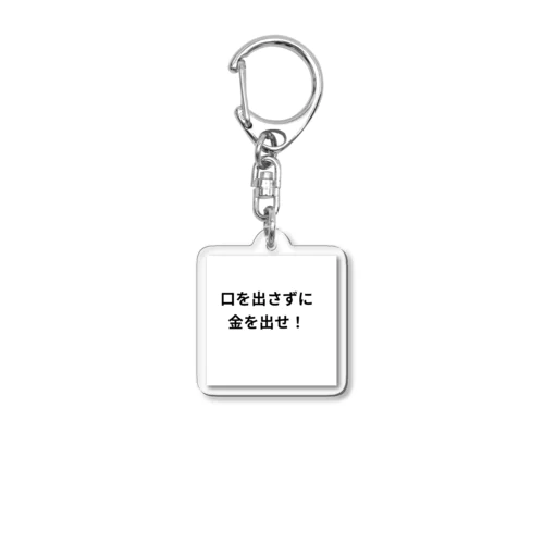 口を出さずに金を出せ！ Acrylic Key Chain