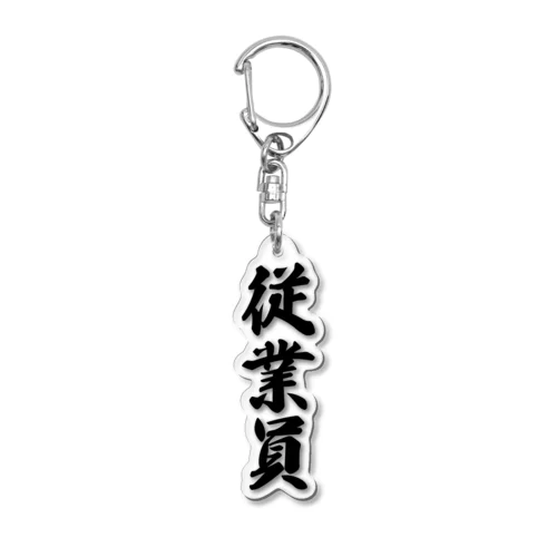 従業員 Acrylic Key Chain