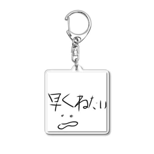 早く寝たい　グッズ Acrylic Key Chain