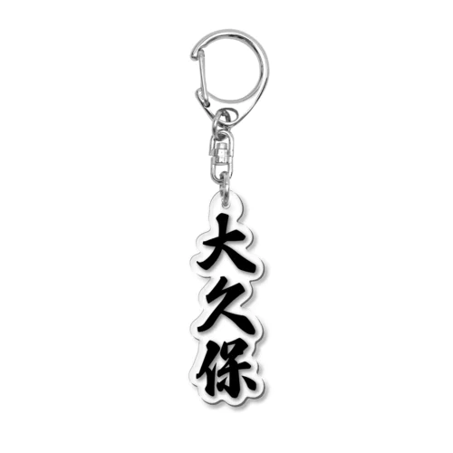 大久保 Acrylic Key Chain