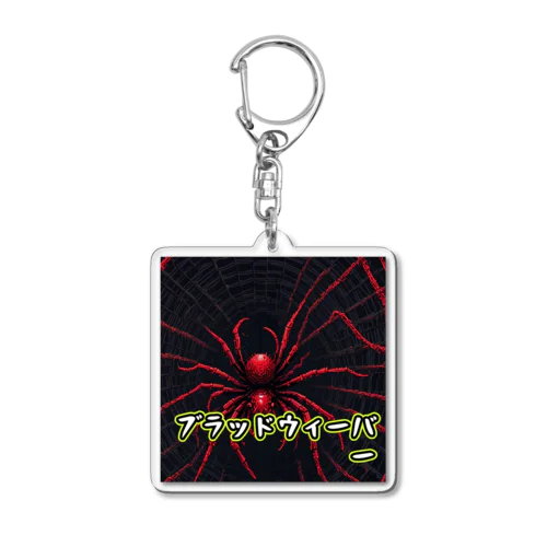 モンスターシリーズ：ブラッドウィーバー Acrylic Key Chain