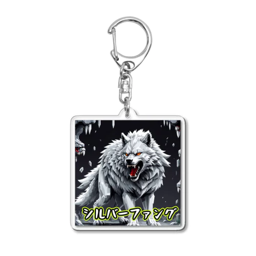 モンスターシリーズ：シルバーファング Acrylic Key Chain