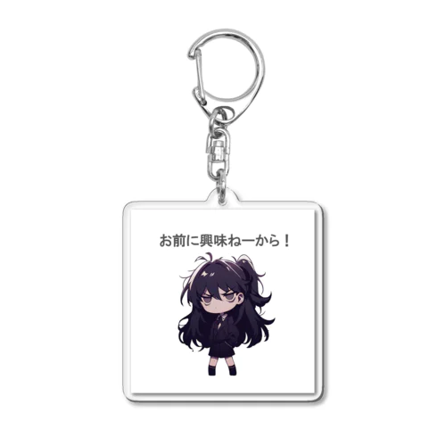 高飛車ちゃん『お前に興味ねーから！』 Acrylic Key Chain