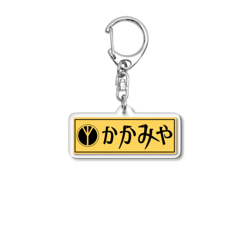 かかみや～～～ Acrylic Key Chain