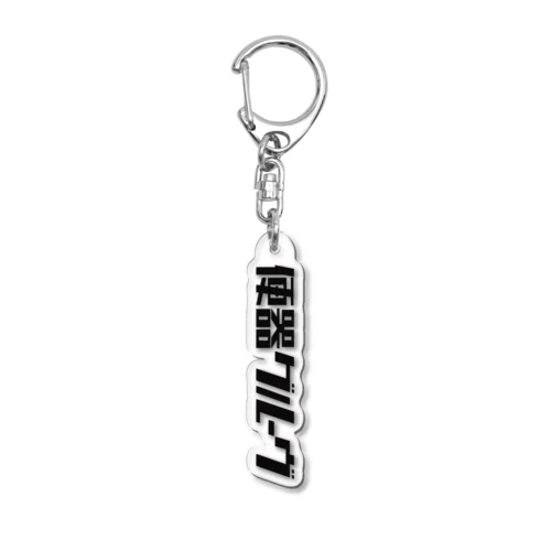 便器グルーヴ Acrylic Key Chain