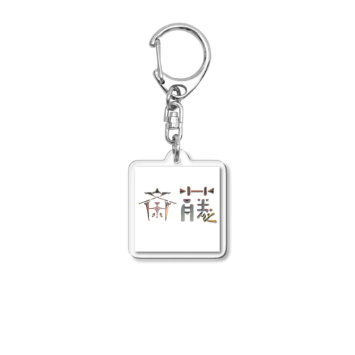 苗字ロゴ＜斎藤＞ Acrylic Key Chain