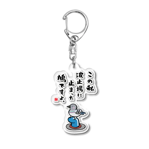 この私 波止場に止まった 鳩ですよ。 Acrylic Key Chain