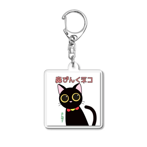 鼻ぴんくネコ Acrylic Key Chain