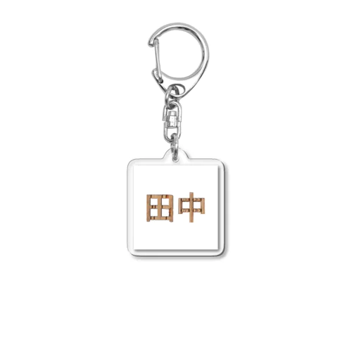 苗字ロゴ＜田中＞ Acrylic Key Chain