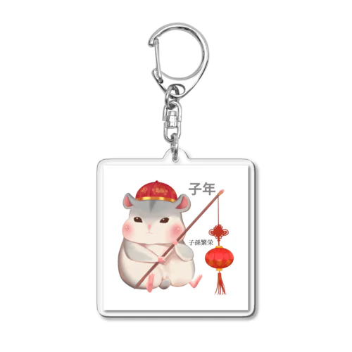 鼠＝子孫繁栄　食べすぎちゃったネズミ Acrylic Key Chain