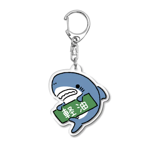 油種を示すサメ「軽油」 Acrylic Key Chain