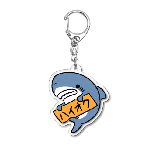 油種を示すサメ「ハイオク」 Acrylic Key Chain