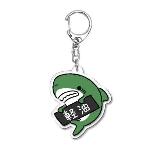 油種を示すサメ「軽油」2 Acrylic Key Chain