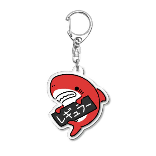 油種を示すサメ「レギュラー」2 Acrylic Key Chain