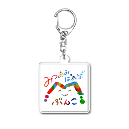 みつあみばあば文庫 Acrylic Key Chain