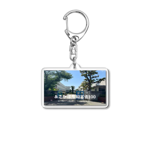 あさひ還暦同窓会記念グッズ Acrylic Key Chain