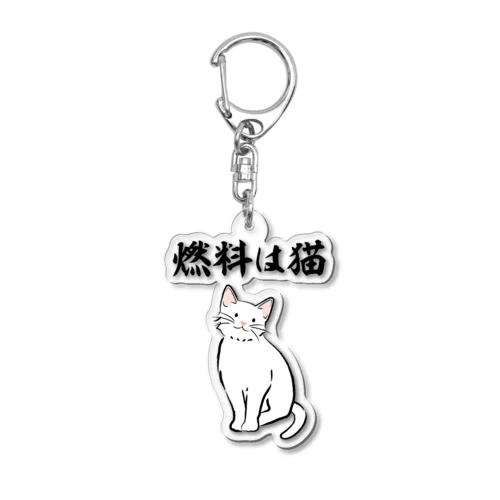 燃料は猫 イラストありバージョン Acrylic Key Chain