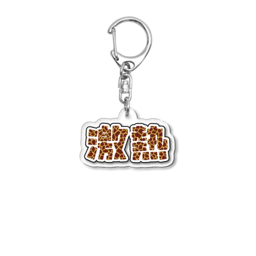 激熱 - ゲキアツ - キリン柄 Acrylic Key Chain