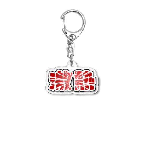 激熱 - ゲキアツ - 赤文字 Acrylic Key Chain