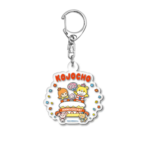 こうじょうちょー10thアニバーサリー Acrylic Key Chain